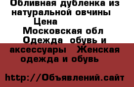 Обливная дубленка из натуральной овчины › Цена ­ 20 000 - Московская обл. Одежда, обувь и аксессуары » Женская одежда и обувь   